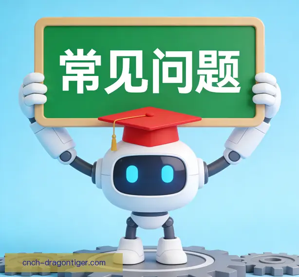 常见问题